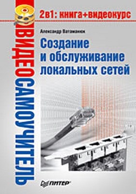 Создание и обслуживание локальных сетей ISBN 978-5-91180-774-0
