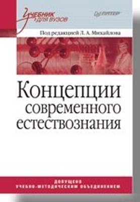 Концепции современного естествознания. Учебник для вузов ISBN 978-5-91180-778-8