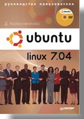 Ubuntu Linux 7.04. Руководство пользователя ISBN 978-5-91180-829-7