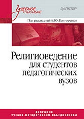 Религиоведение. Учебное пособие для студентов педагогических вузов ISBN 978-5-91180-866-2