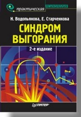 Синдром выгорания. 2-е изд. ISBN 978-5-91180-891-4