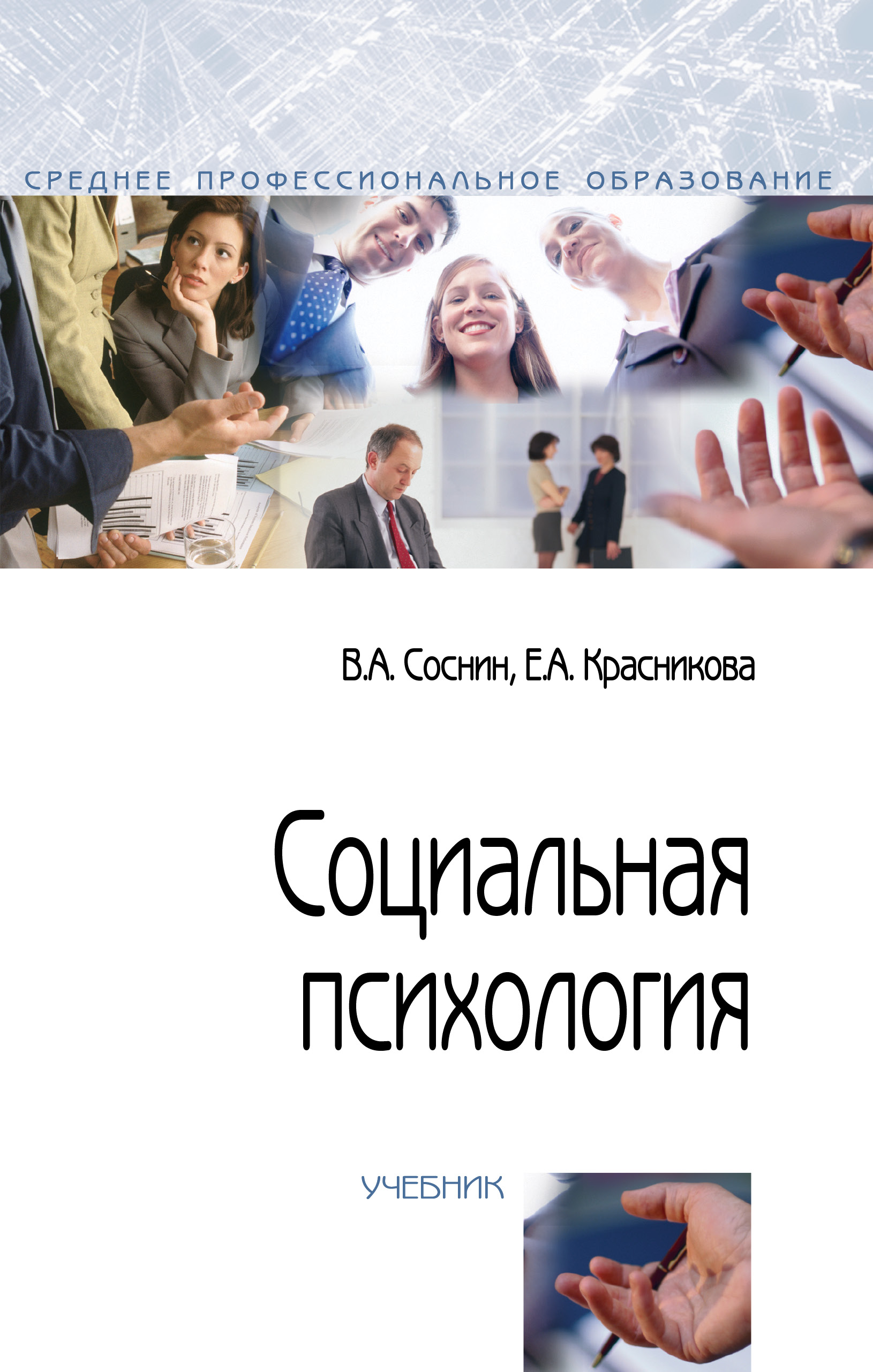 Социальная психология ISBN 978-5-00091-492-2