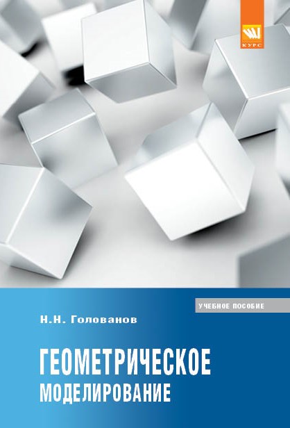 Геометрическое моделирование ISBN 978-5-905554-76-6