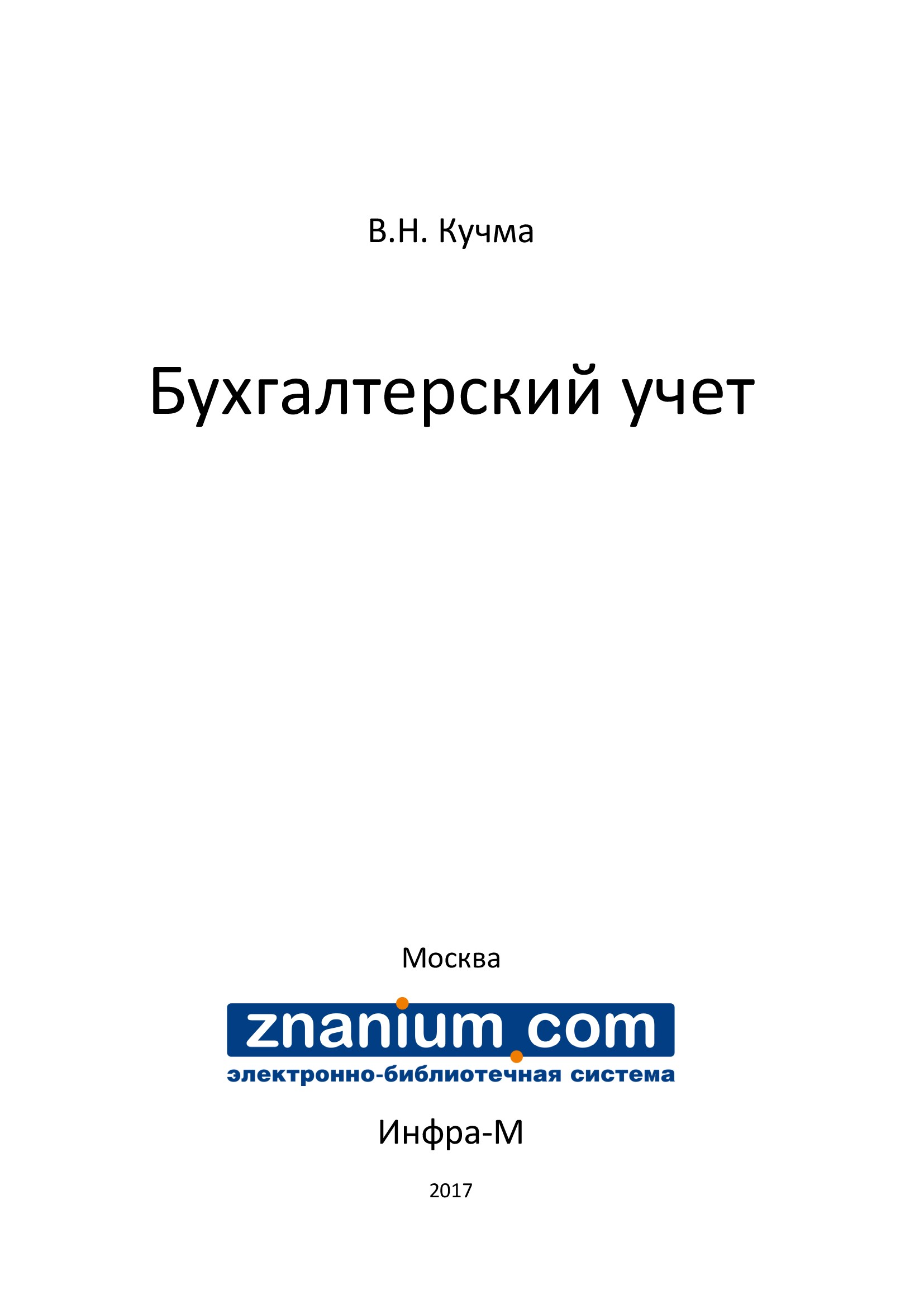 Бухгалтерский учет ISBN 978-5-16-106276-0