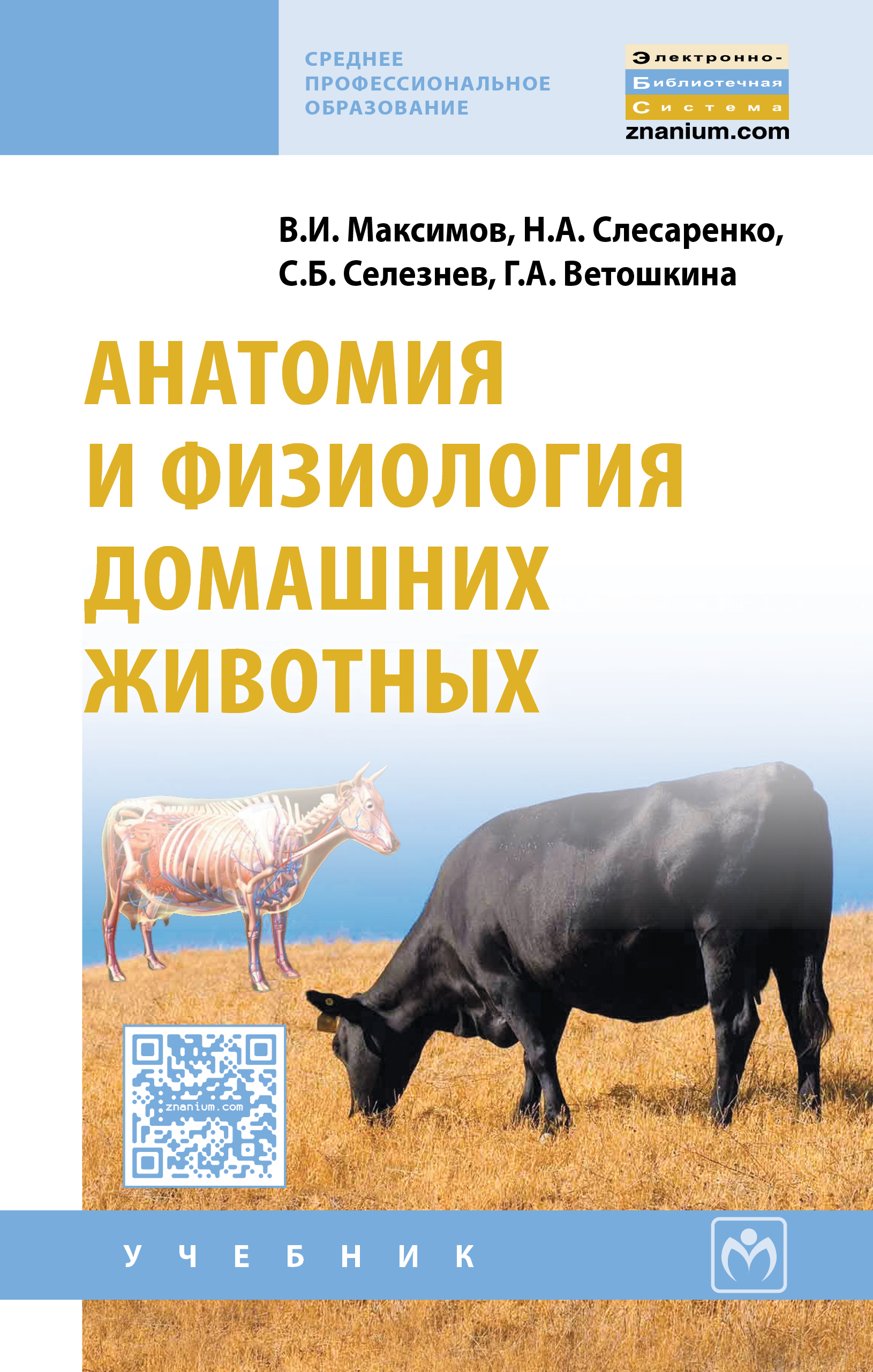 Анатомия и физиология домашних животных ISBN 978-5-16-010415-7