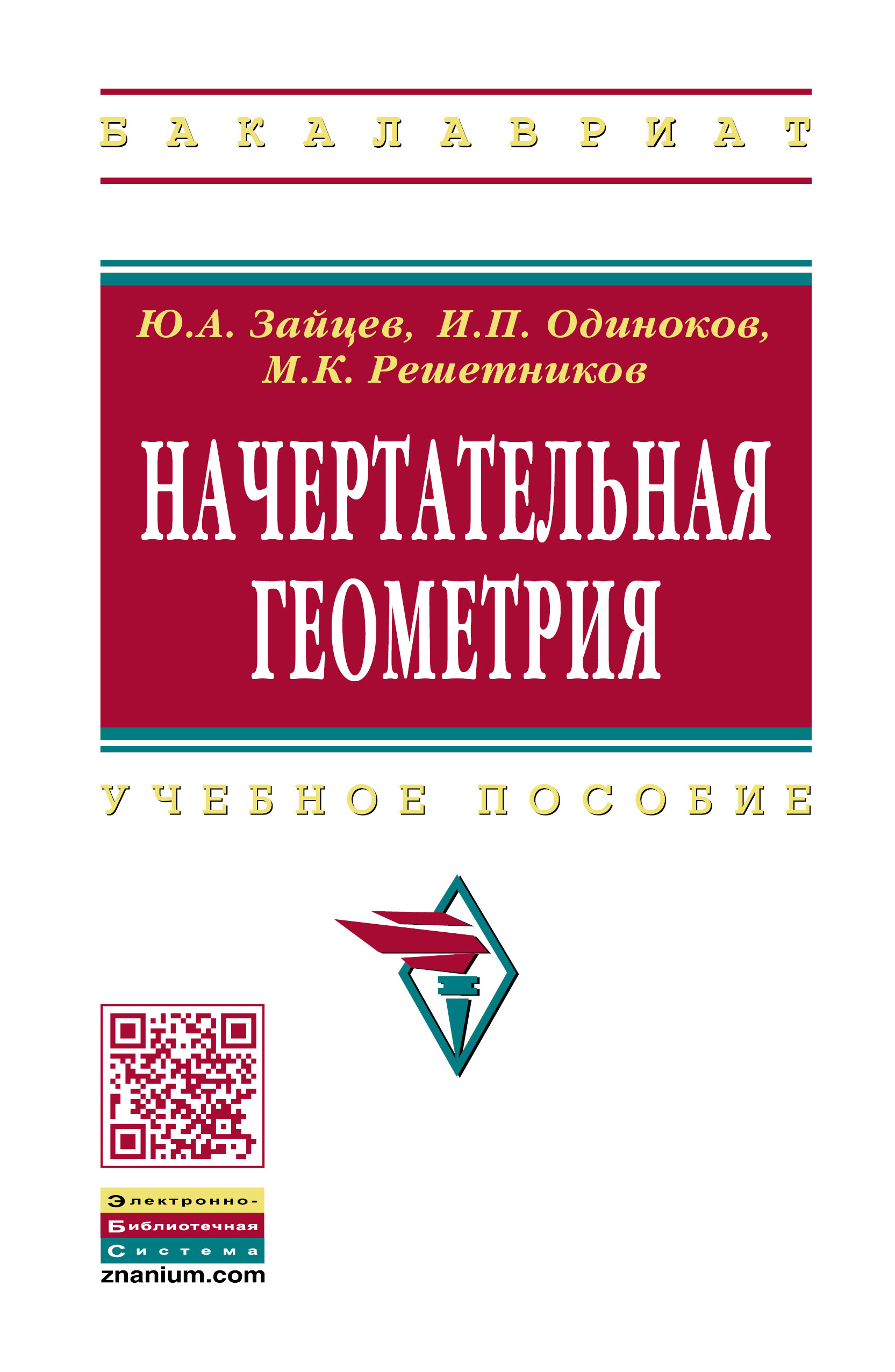 Начертательная геометрия ISBN 978-5-16-005325-7