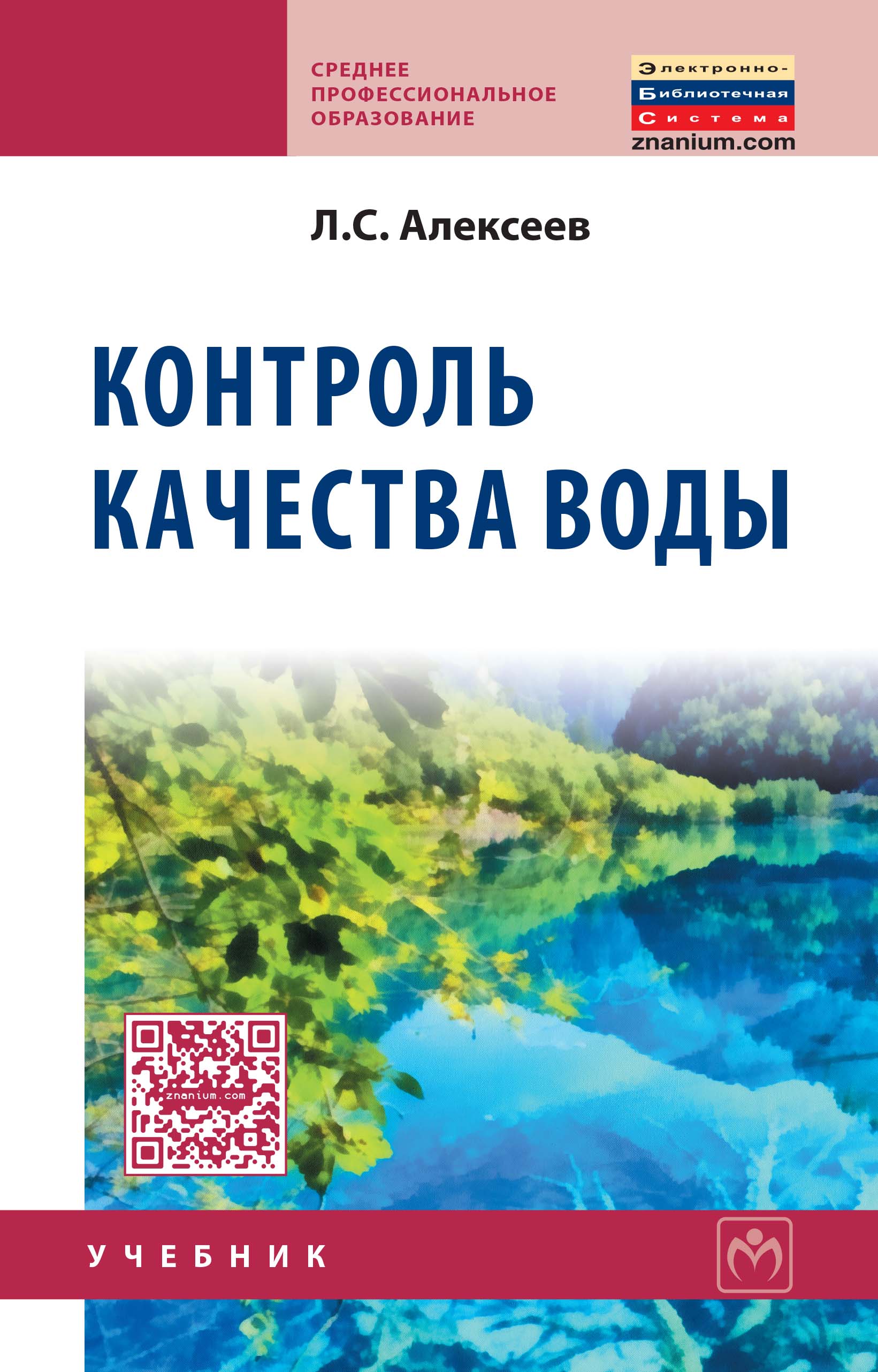 Контроль качества воды ISBN 978-5-16-010316-7
