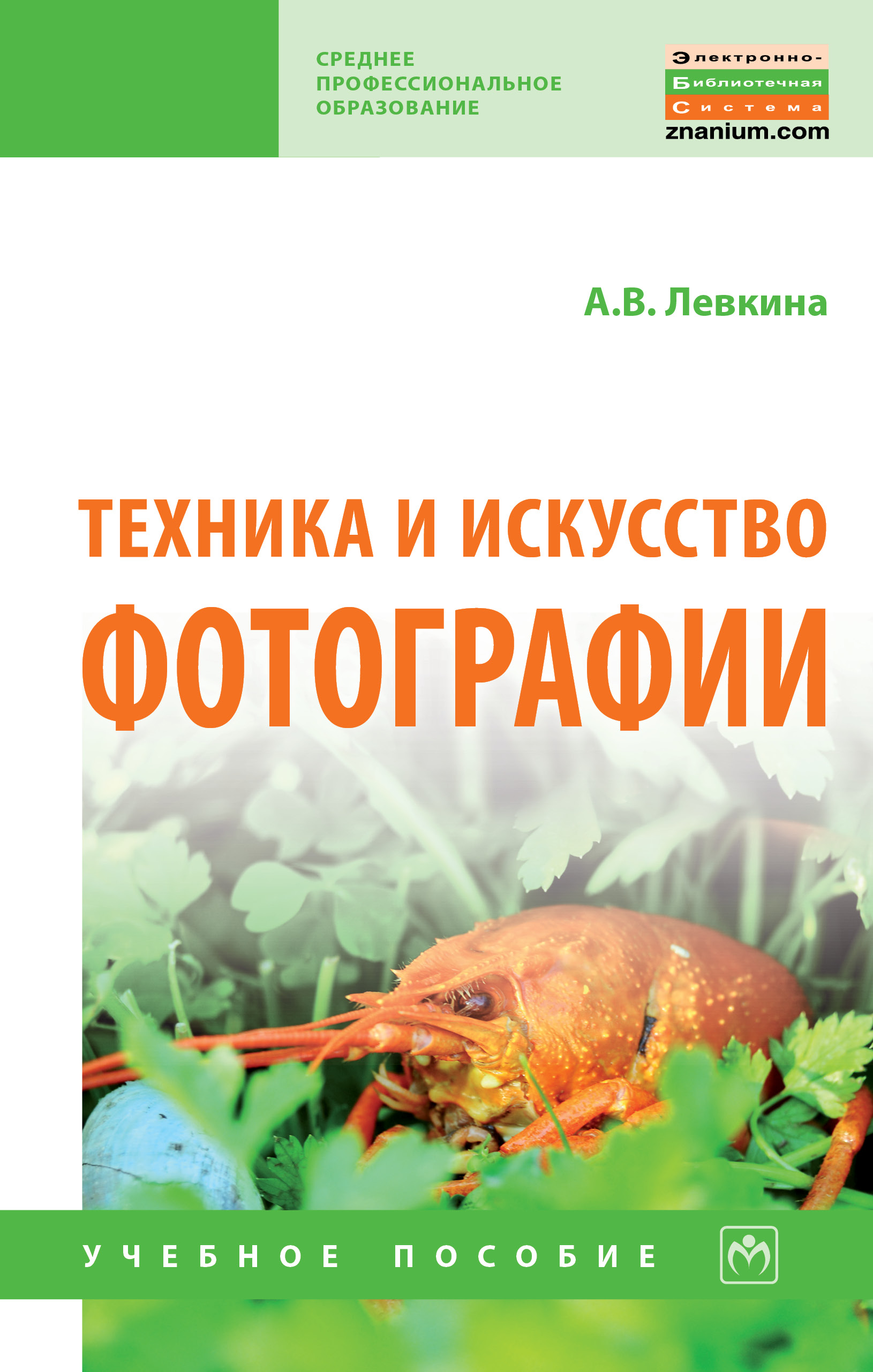 Техника и искусство фотографии ISBN 978-5-16-013790-2