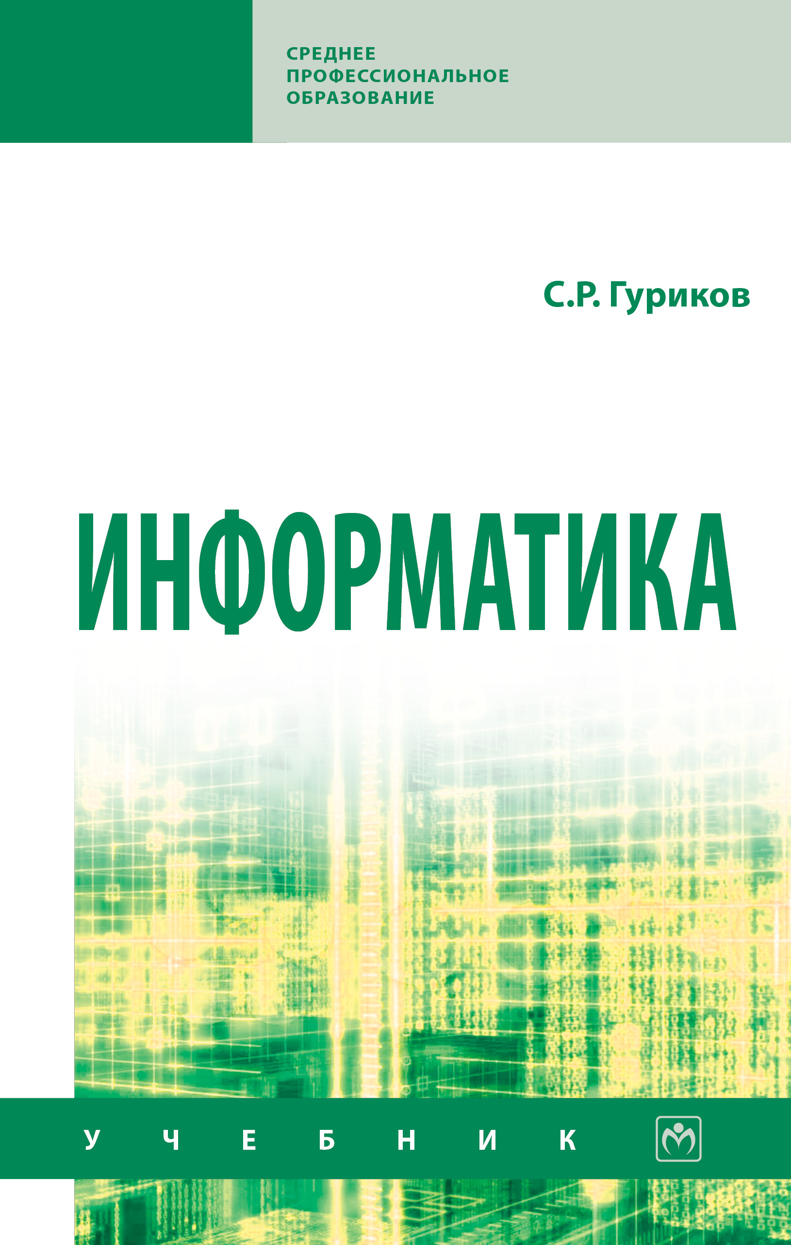 Информатика ISBN 978-5-16-016575-2