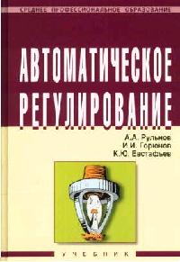 Автоматическое регулирование ISBN 5-16-002447-6