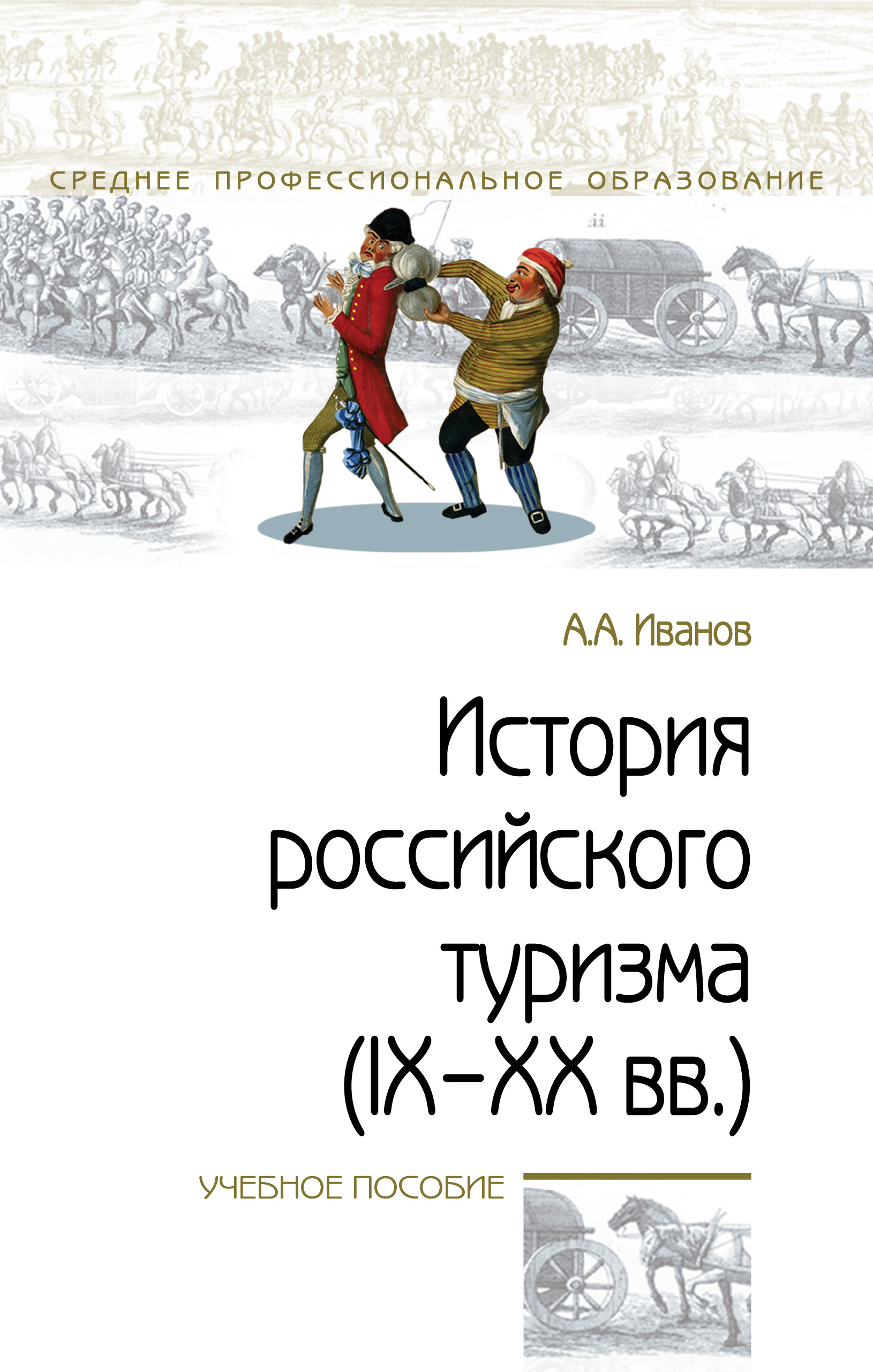 История российского туризма (IX-XX вв.) ISBN 978-5-00091-548-6
