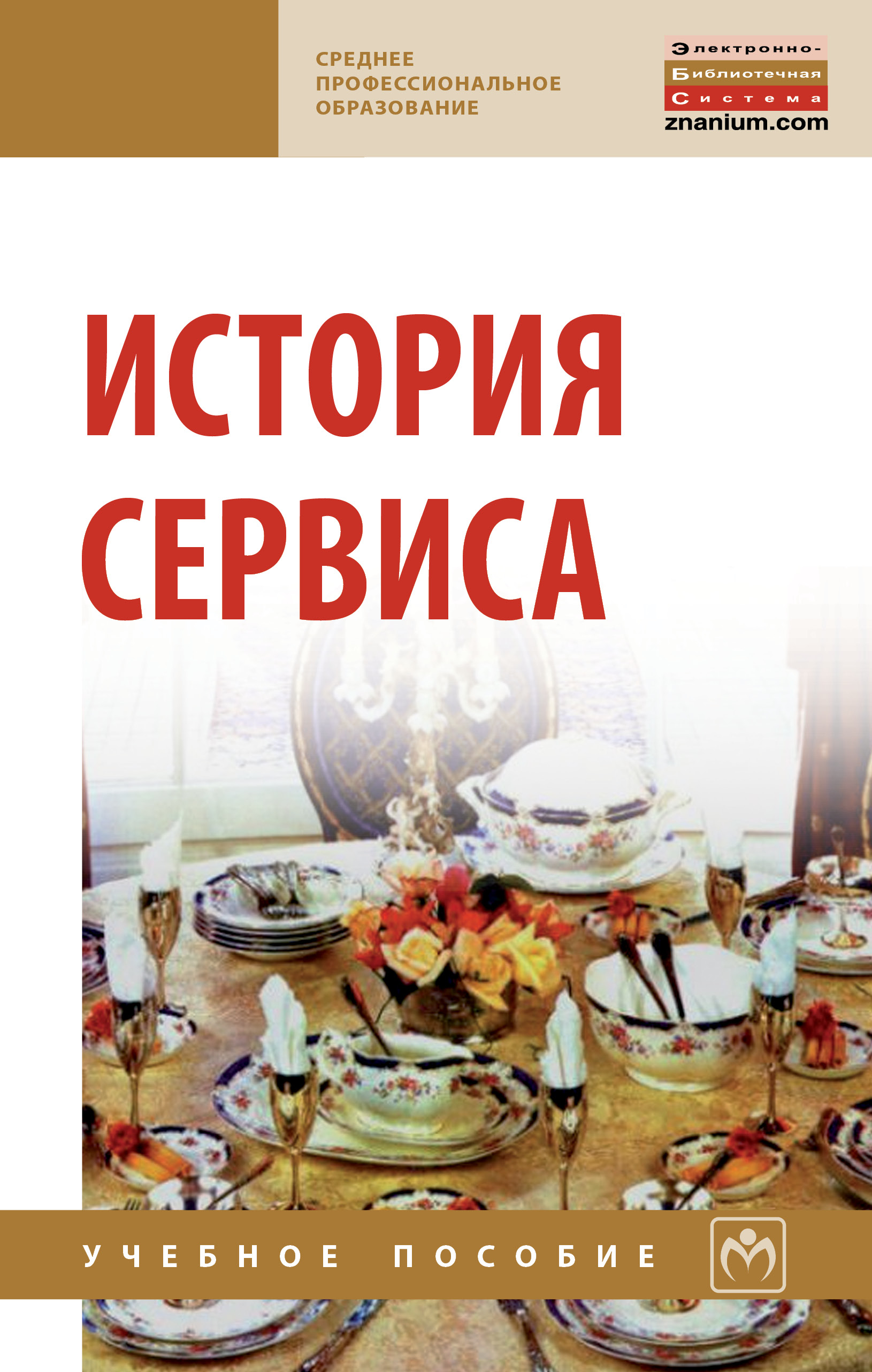 История сервиса ISBN 978-5-16-013950-0