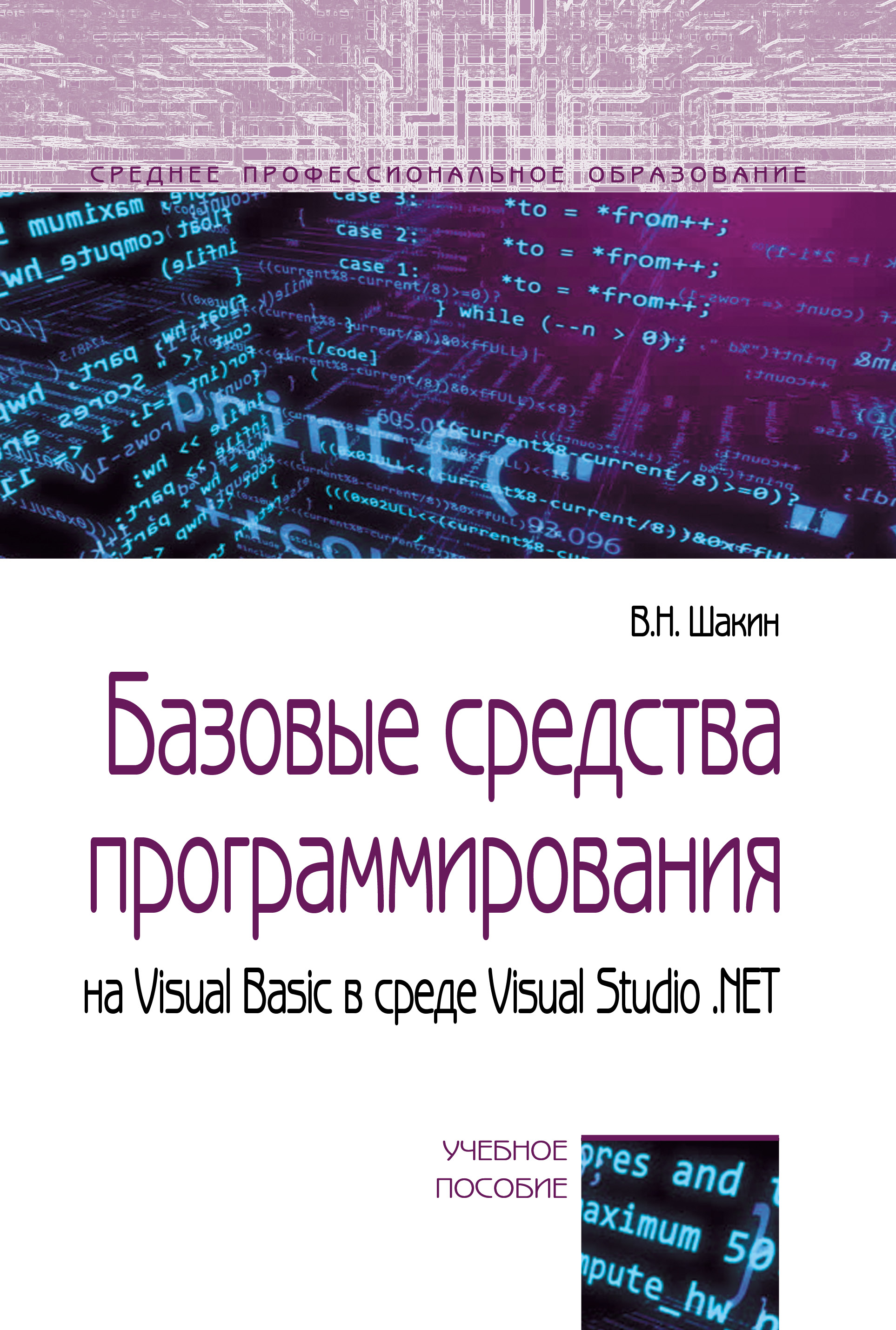 Базовые средства программирования на Visual Basic в среде VisualStudio .NET ISBN 978-5-00091-564-6
