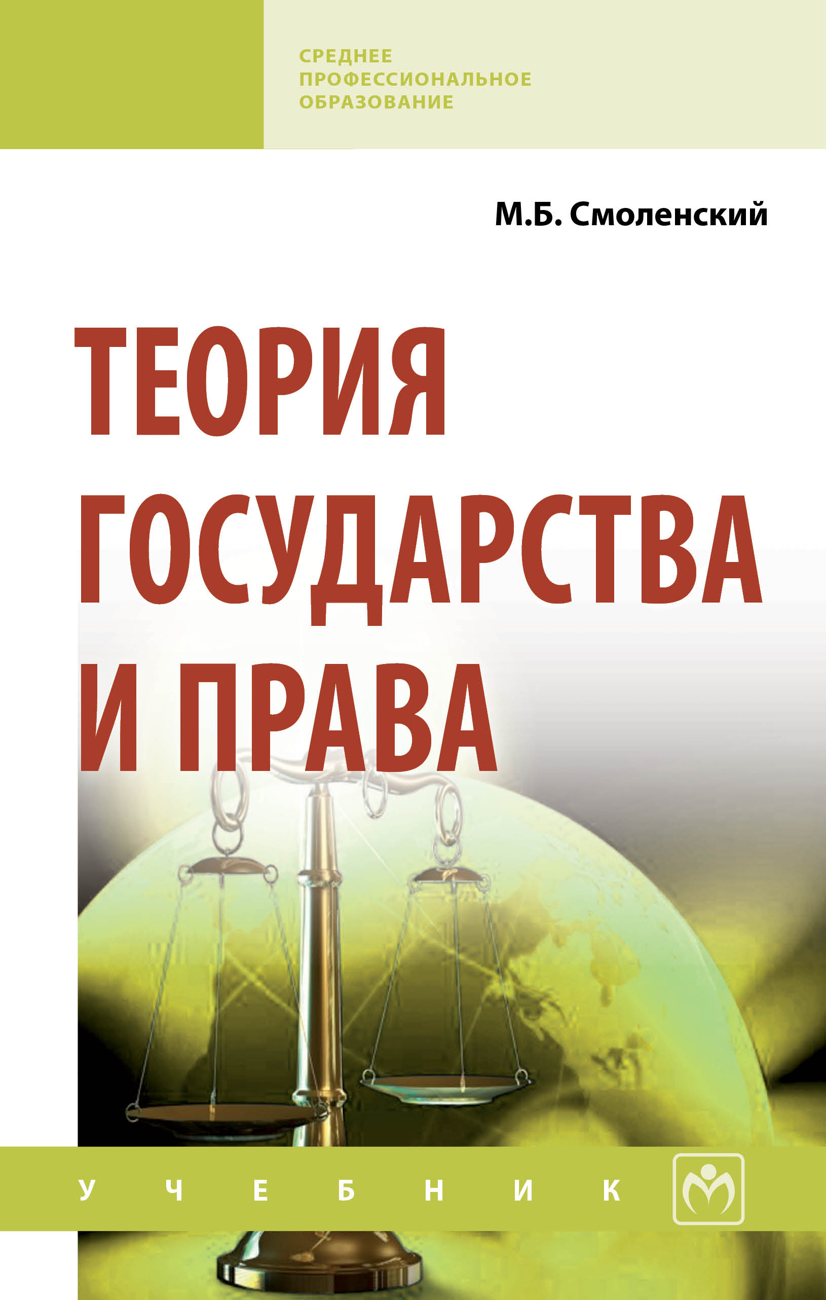 Теория государства и права ISBN 978-5-16-014006-3