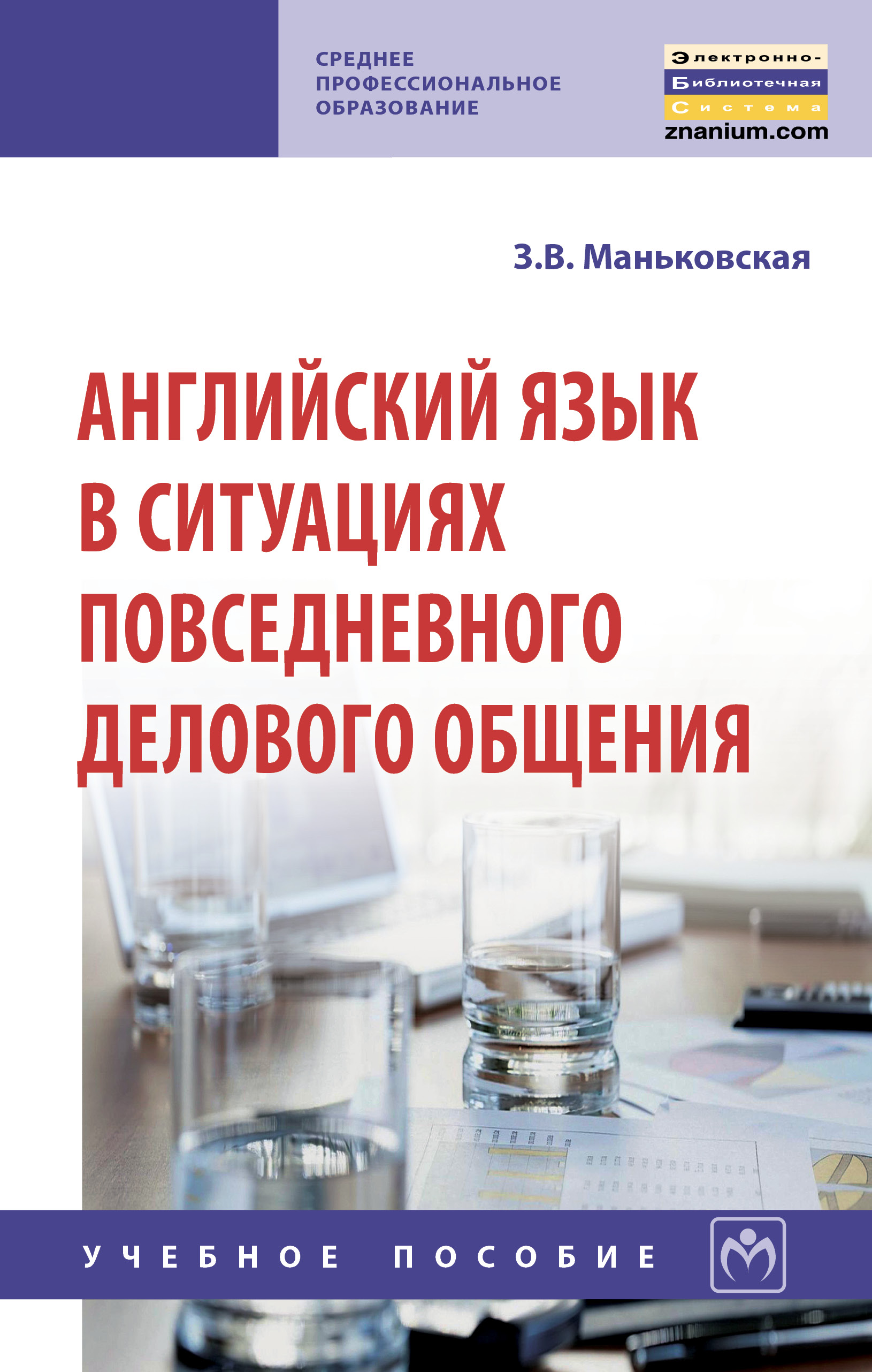 Английский язык в ситуациях повседневного делового общения ISBN 978-5-16-014149-7