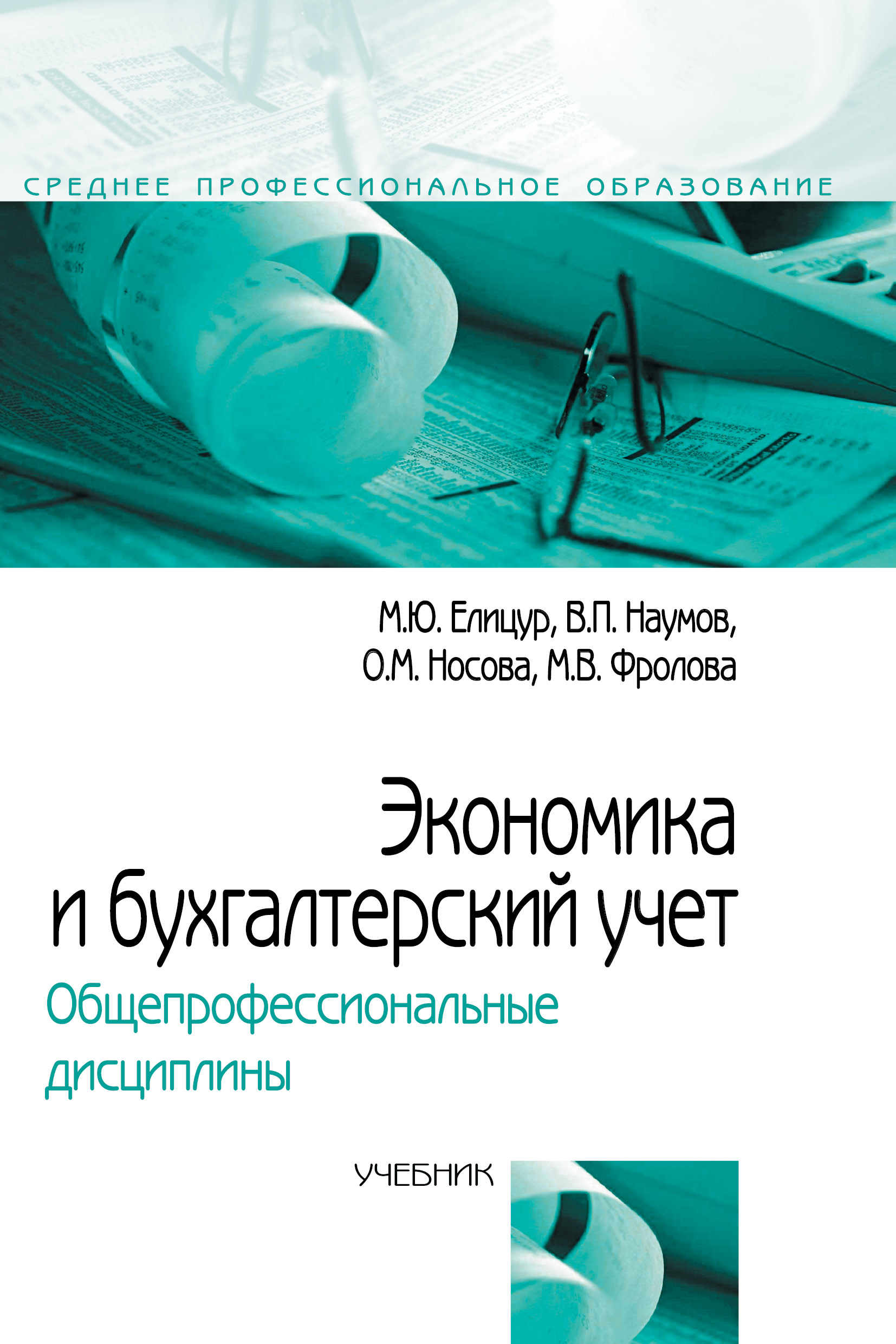 Экономика и бухгалтерский учет. Общепрофессиональные дисциплины ISBN 978-5-00091-416-8