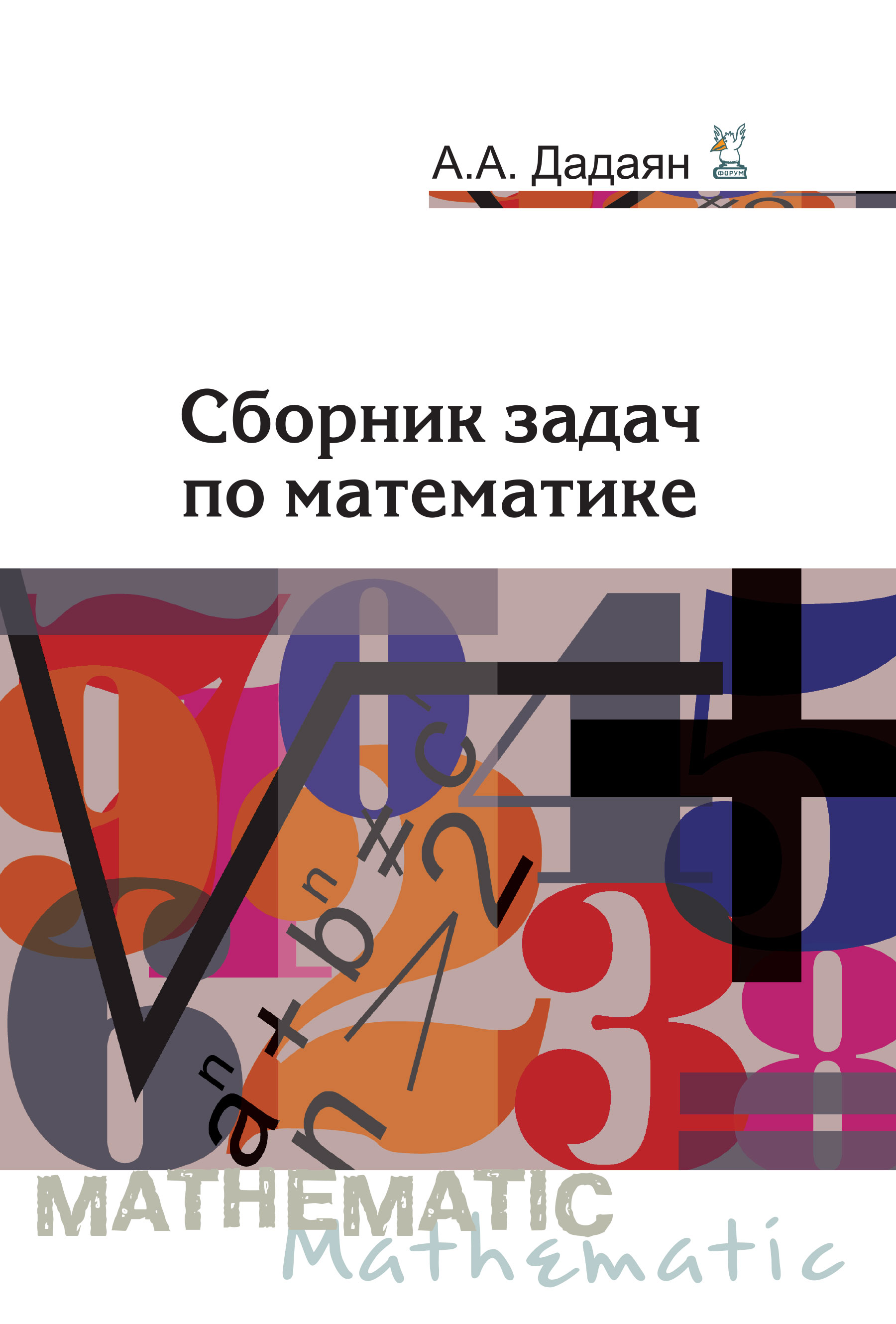 Сборник задач по математике ISBN 978-5-91134-803-8