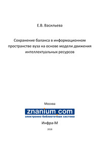Сохранение баланса в информационном пространстве вуза на основе модели движения интеллектуальных ресурсов ISBN 978-5-16-106778-9