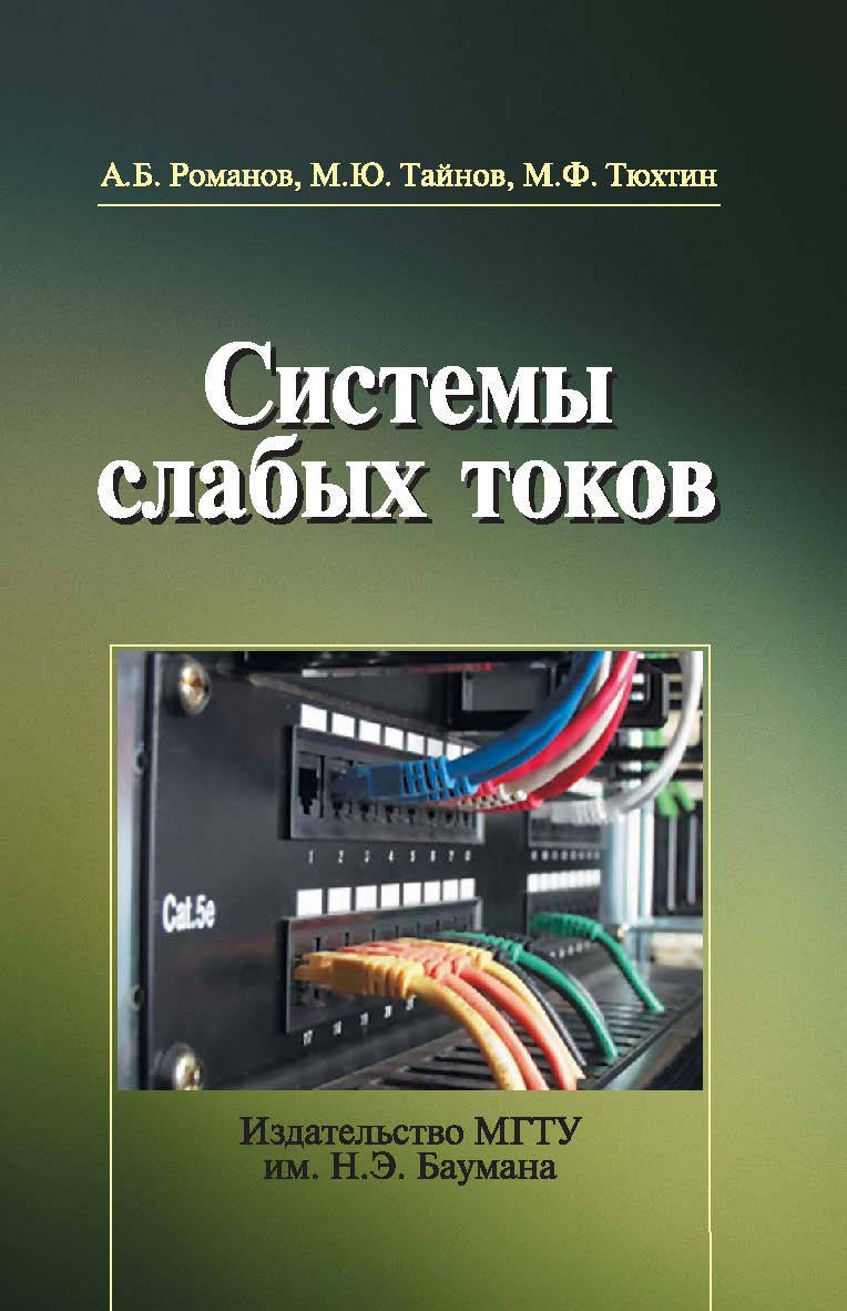 Системы слабых токов ISBN 975-5-7038-3440-4
