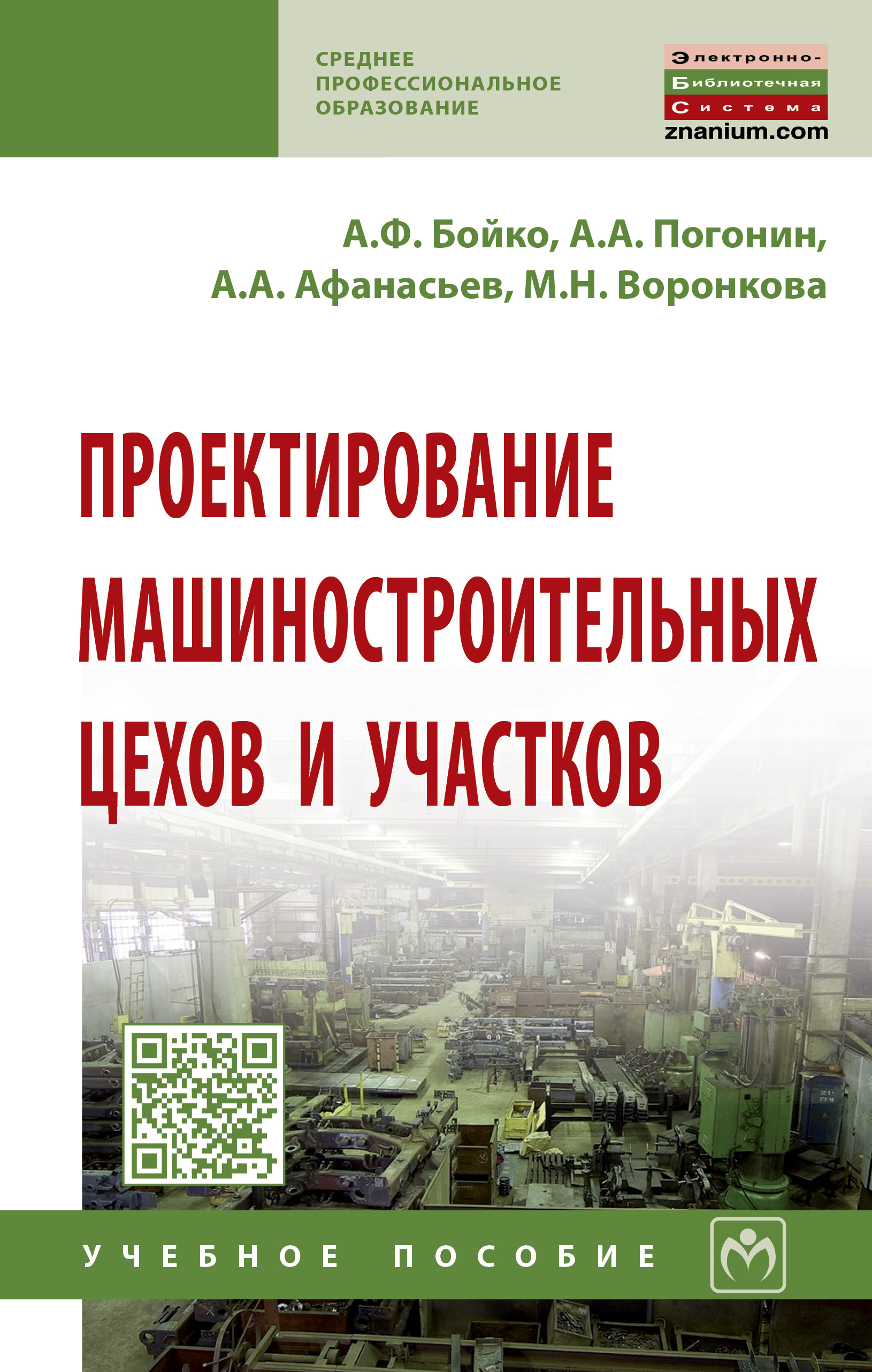 Проектирование машиностроительных цехов и участков ISBN 978-5-16-014324-8