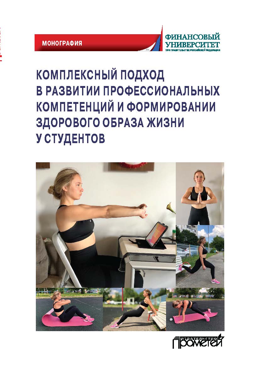 Комплексный подход в развитии профессиональных компетенций и формировании здорового образа жизни у студентов: монография ISBN 978-5-00172-059-1