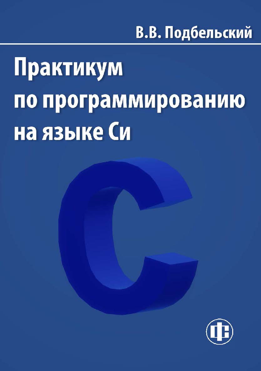 Подбельский программирование на языке си. Подбельский программирование.