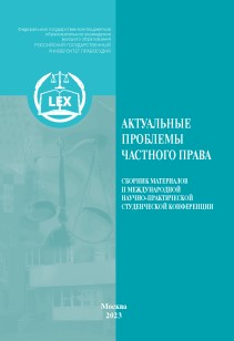 Актуальные проблемы частного права: Сборник материалов II Международной научно-практической студенческой конференции ISBN 978-5-00209-059-4
