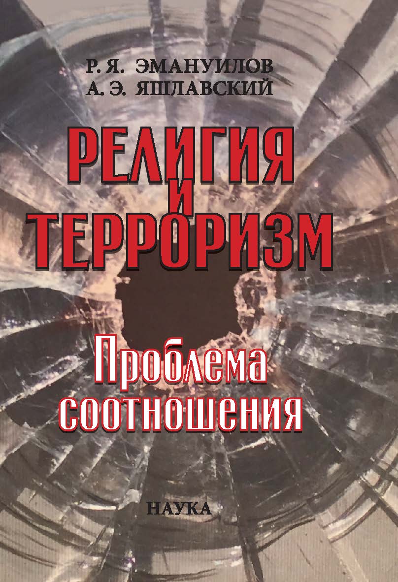 Религия и терроризм : Проблема соотношения ISBN 978-5-02-039216-8