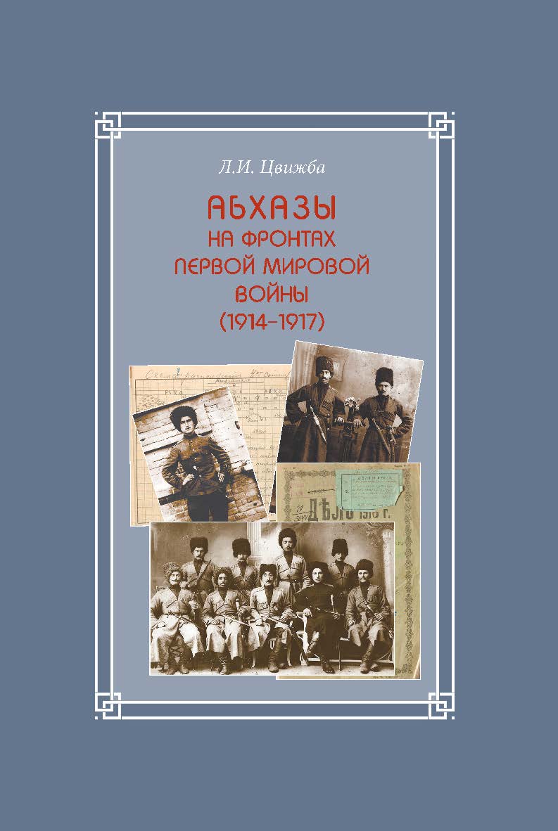 Абхазы на фронтах Первой мировой войны (1914-1917) / Ин-т востоковедения РАН — Вост. лит. ISBN 978-5-02-039884-9