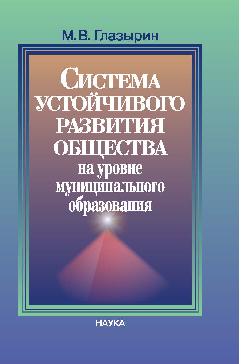 Система устойчивого развития общества на уровне муниципального образования ISBN 978-5-02-039958-7
