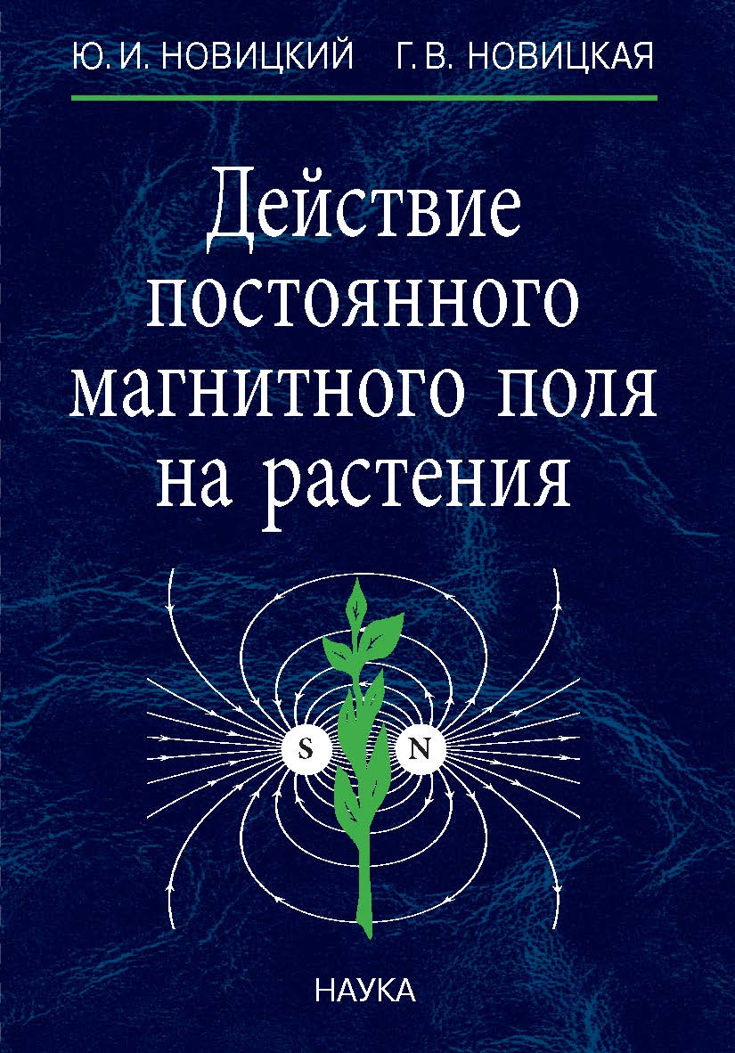 Действие постоянного магнитного поля на растения / Институт физиологии растений им. К.А. Тимирязева РАН. ISBN 978-5-02-039962-4