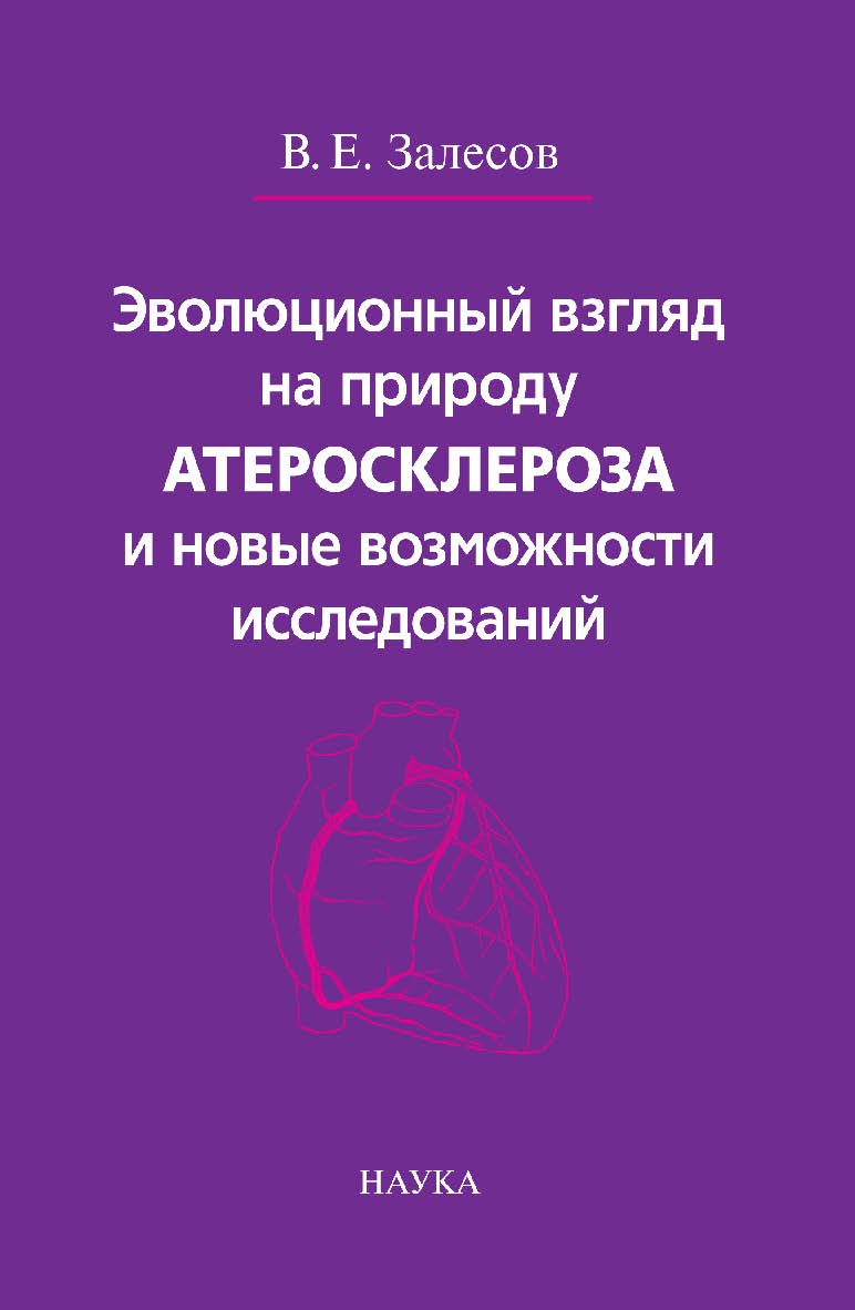 Эволюционный взгляд на природу атеросклероза и новые возможности исследований : Научное издание ISBN 978-5-02-040035-1