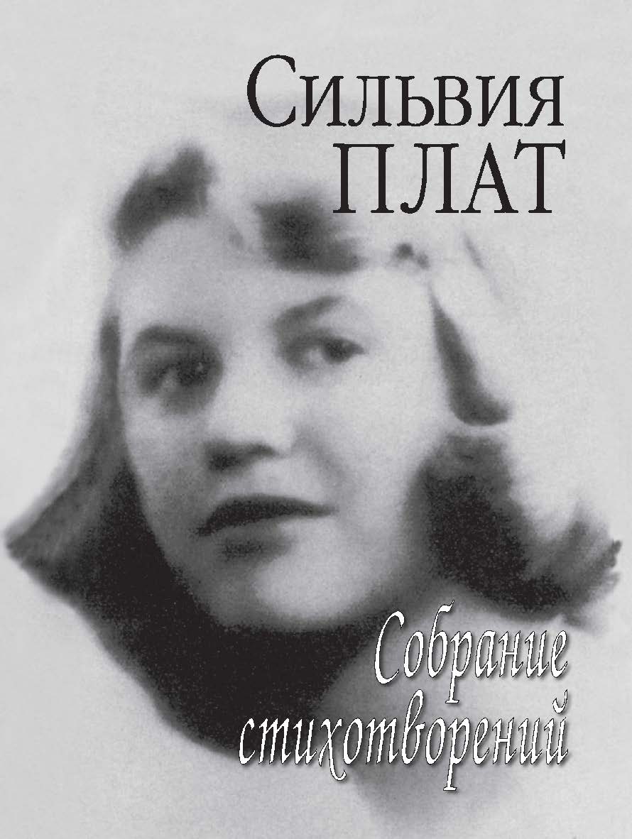Собрание стихотворений : В редакции Теда Хьюза (Литературные памятники) - 2-е изд., стереотипное. ISBN 978-5-02-040058-0