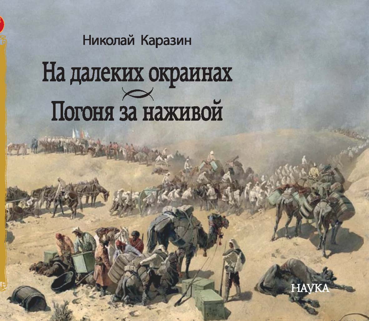 На далеких окраинах. Погоня за наживой: Романы - (Литературные памятники) ISBN 978-5-02-040167-9