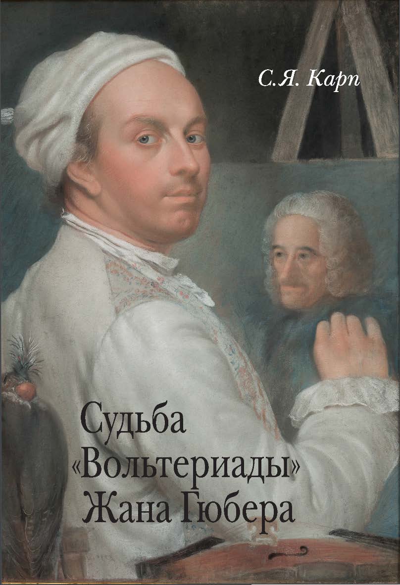 Судьба «Вольтериады» Жана Гюбера / Ин-т всеобщей истории РАН. ISBN 978-5-02-040220-1