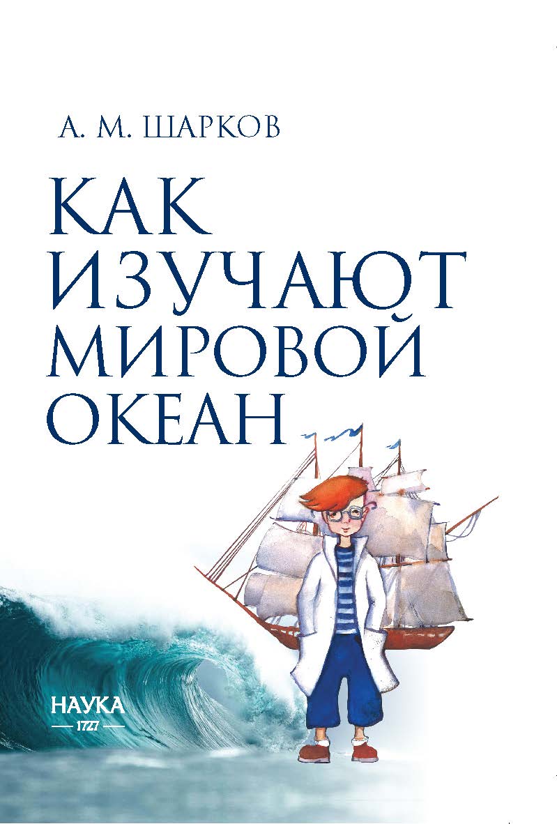 Как изучают Мировой океан. 2-е изд., испр. и доп. ISBN 978-5-02-040275-1