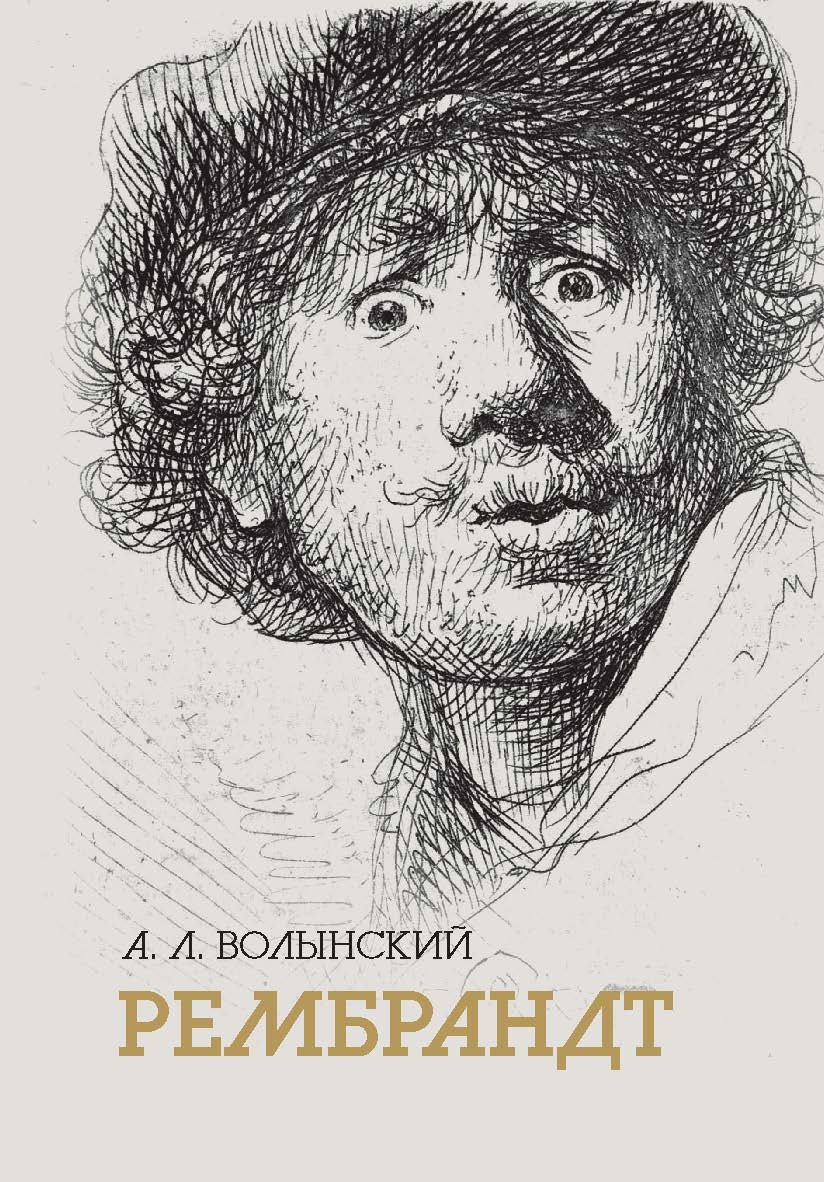 Собрание сочинений. Рембрандт ISBN 978-5-02-040293-5