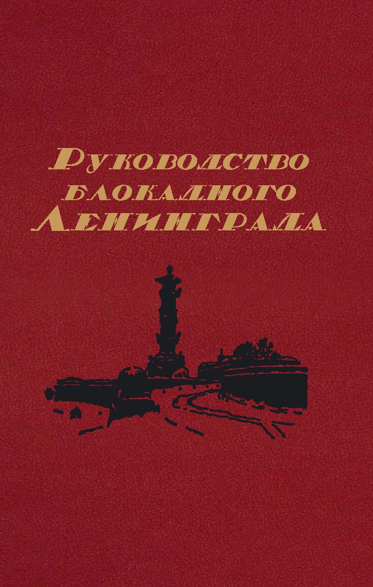 Руководство блокадного Ленинграда: Справочник ISBN 978-5-02-040544-8