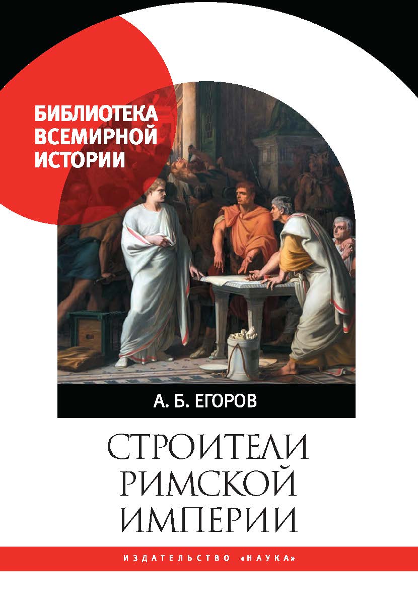 Строители Римской империи ISBN 978-5-02-040546-2