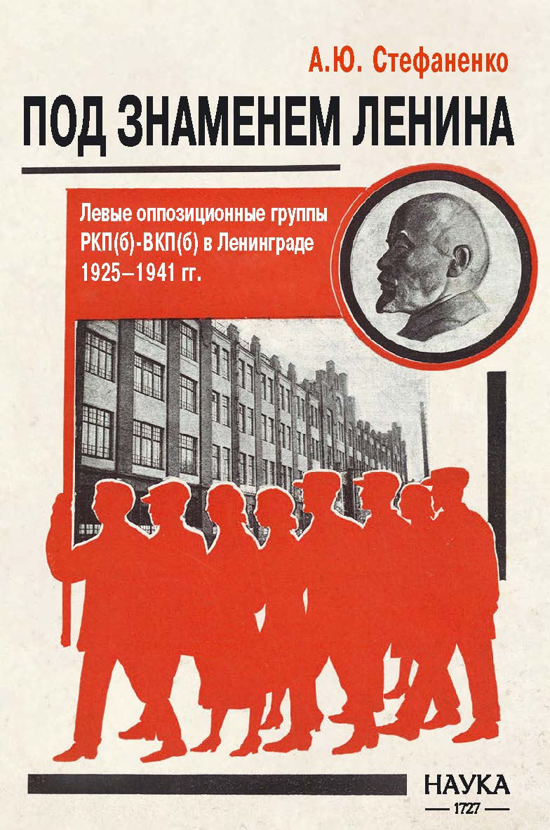 Под знаменем Ленина. Левые оппозиционные группы РКП(б)-ВКП(б) в Ленинграде. 1925—1941 гг. ISBN 978-5-02-040547-9