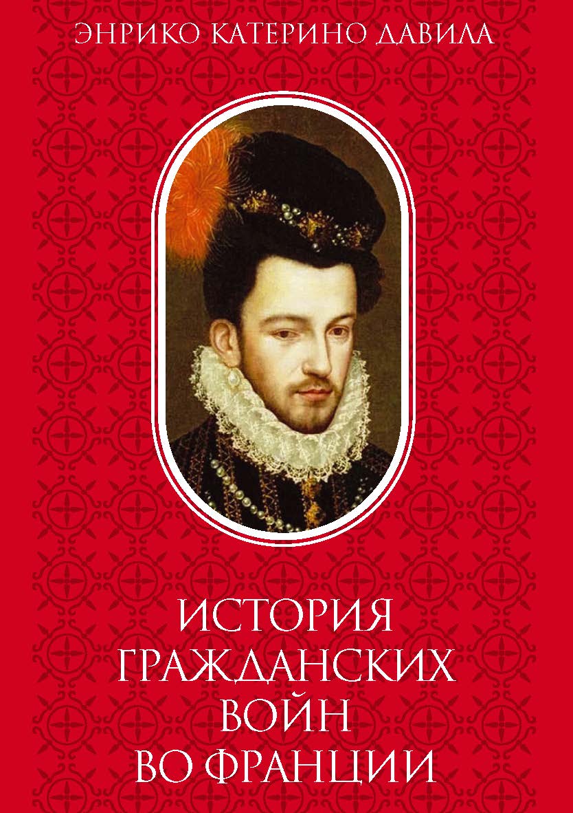 История Гражданских войн во Франции. Т. II / Перевод с итал. — (Сер. «Памятники исторической мысли») ISBN 978-5-02-040548-6