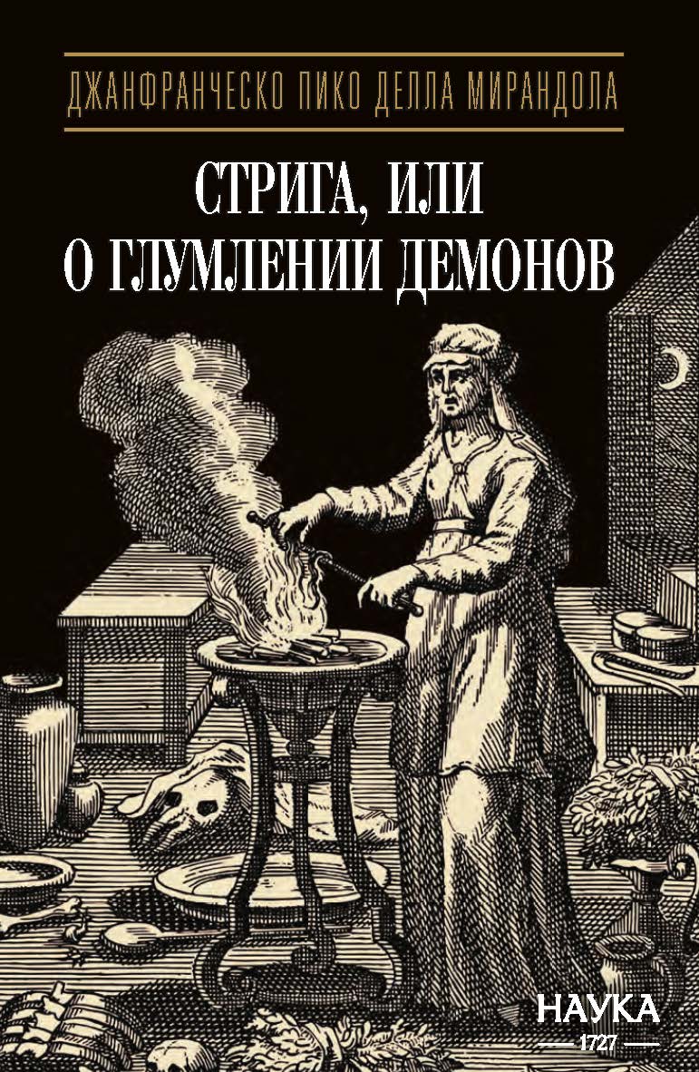 Стрига, или О глумлении демонов / Пер. ISBN 978-5-02-040552-3