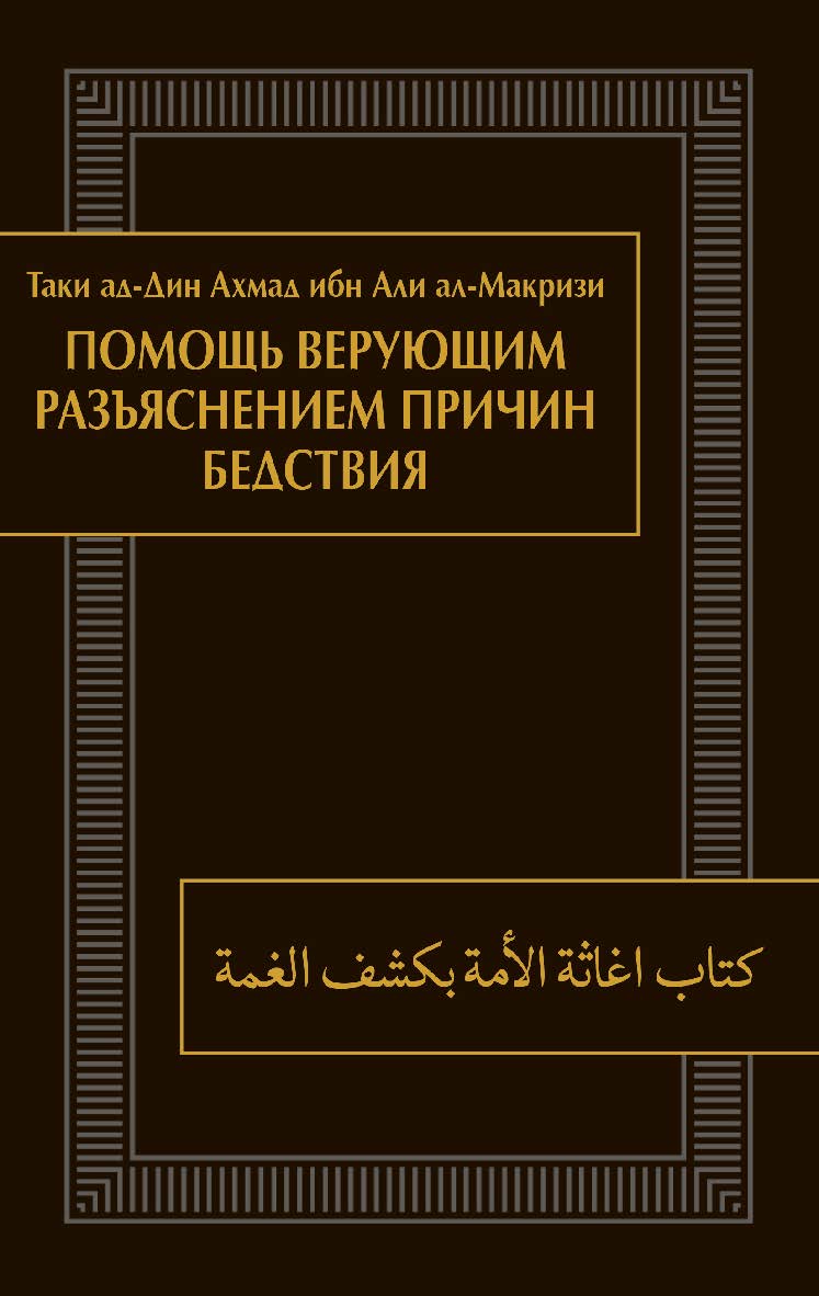 Помощь верующим разъяснением причин бедствия (Китаб игасат ал-умма би-кашф ал-гумма) / пер. с арабского, предисл. и коммент. Э.Р. Агаевой и Ф.М. Асадова ISBN 978-5-02-040572-1