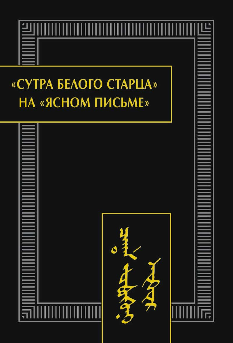 «Сутра Белого Старца» на «ясном письме» : исследование, перевод, транслитерация, комментарии, факсимиле / Ин-т восточных рукописей РАН. — (Памятники письменности Востока. CLX ISBN 978-5-02-040576-9