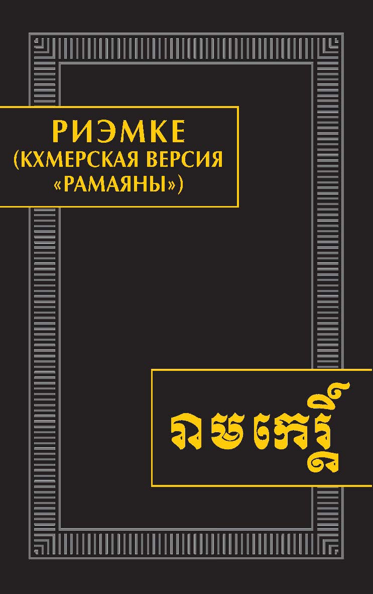 Риэмке (кхмерская версия «Рамаяны») / Ин-т стран Азии и Африки МГУ имени М.В. Ломоносова. (Памятники письменности Востока. CLXVI / редкол.: А.Б. Куделин (пред.) и др.) ISBN 978-5-02-040603-2