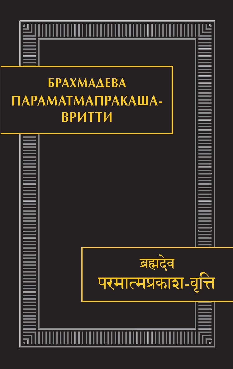 Параматмапракаша-вритти / вступ. статья, пер. с санскрита и апабхрамши и приложения Н.А. Железновой; Ин-т востоковедения РАН — (Памятники письменности Востока. CLXV / редкол.: А.Б. Куделин (пред.) и др.) ISBN 978-5-02-040606-3