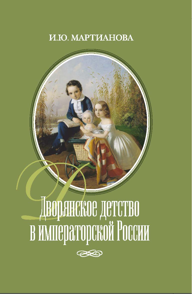 Дворянское детство в императорской России ISBN 978-5-02-040897-5