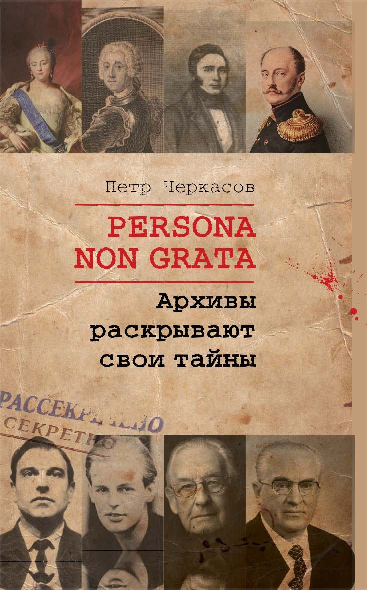 Persona non grata. Архивы раскрывают свои тайны - (Научно-популярная литература) ISBN 978-5-02-041021-3