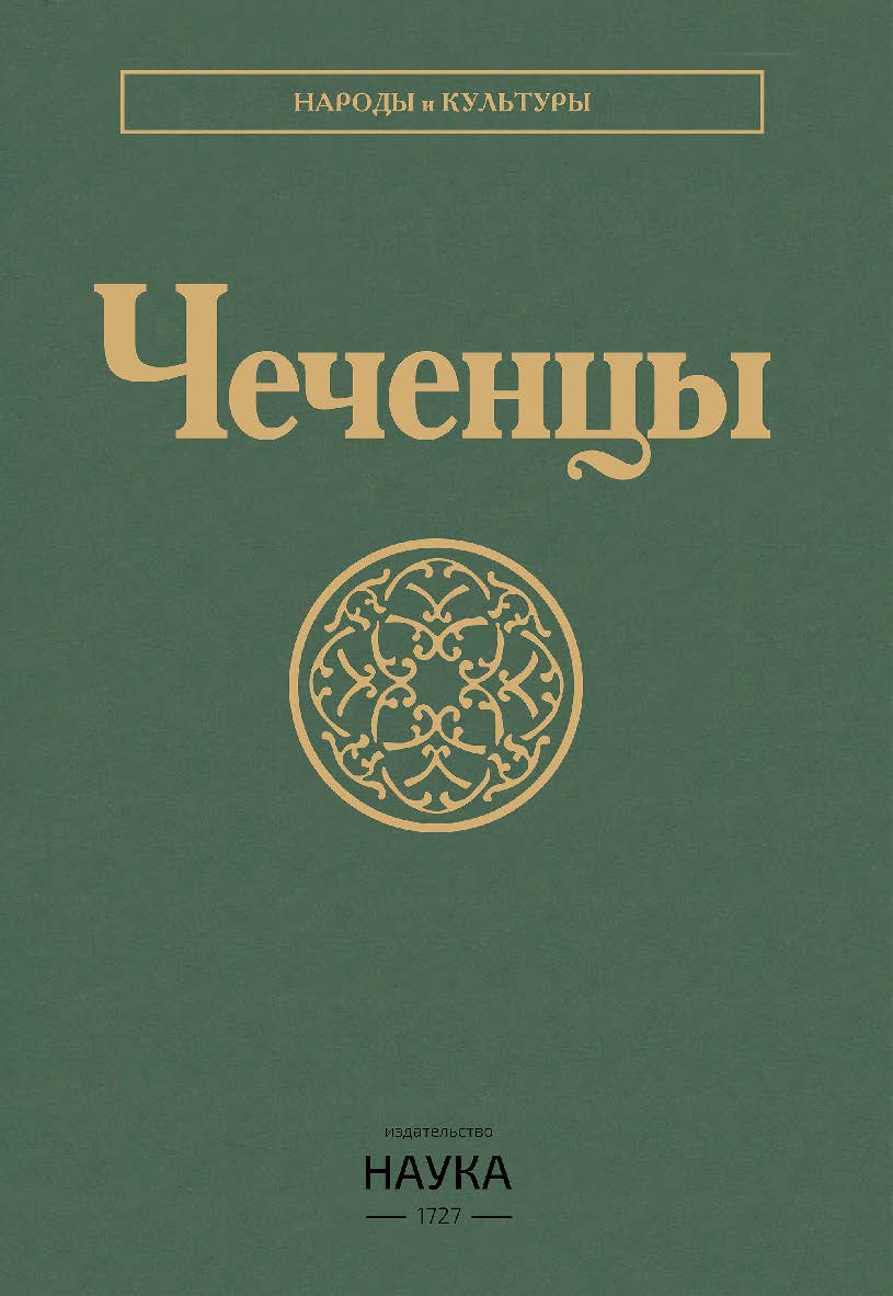 Чеченцы / Ин-т этнологии и антропологии им. Н.Н. Миклухо-Маклая РАН ; Комплексный научно-исследовательский ин-т им. Х.И. Ибрагимова РАН. - Издание второе, стереотипное. - (Народы и культуры) ISBN 978-5-02-041031-2