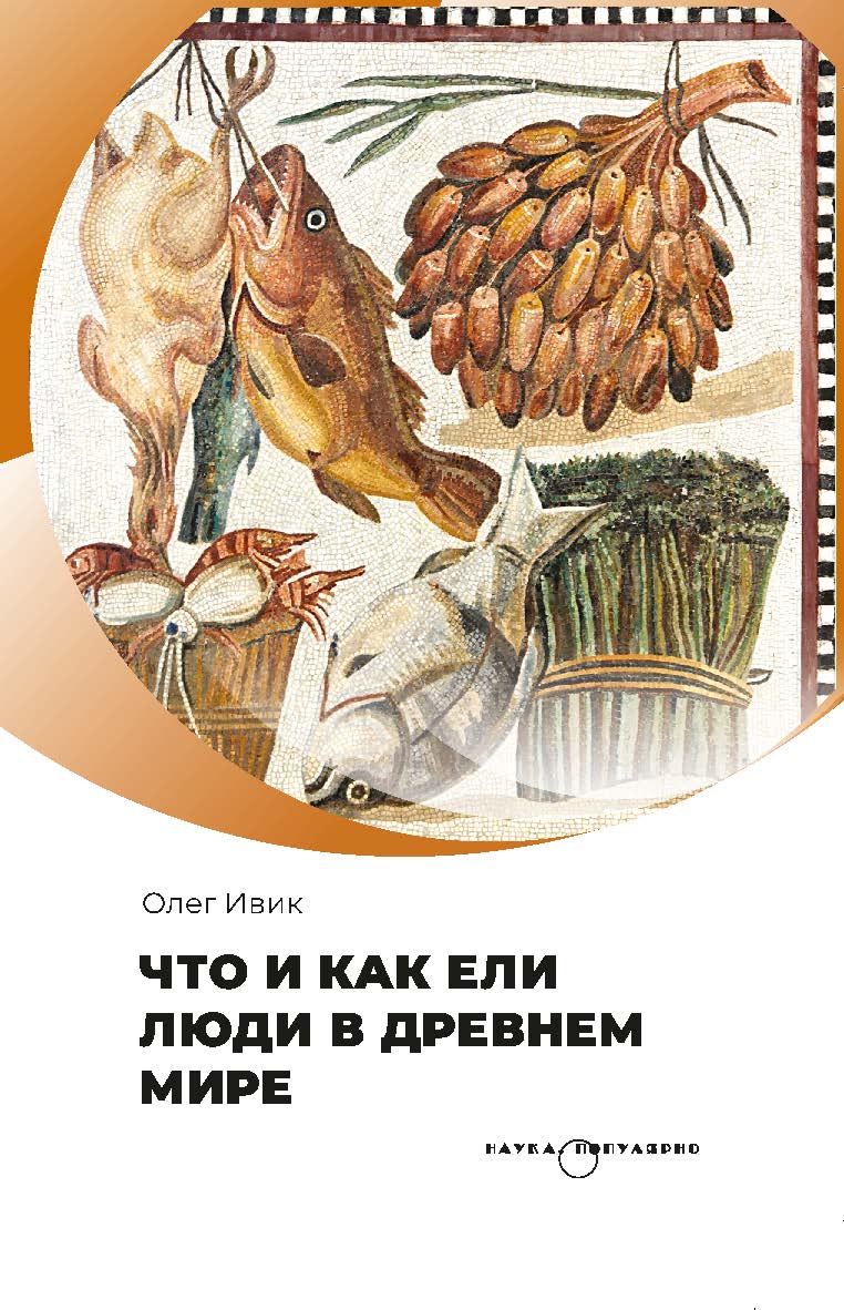 Что и как ели люди в Древнем мире. ISBN 978-5-02-041057-2